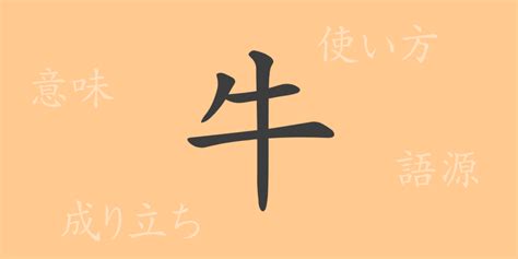 牛 意味|「牛」の画数・部首・書き順・読み方・意味まとめ